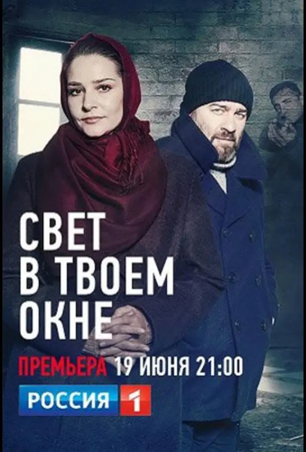 Свет в твоем окне русский сериал